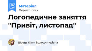 Логопедичне заняття "Привіт, листопад"