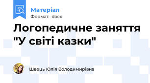 Логопедичне заняття "У світі казки"