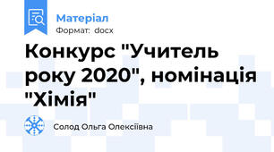 Конкурс "Учитель року 2020", номінація "Хімія"