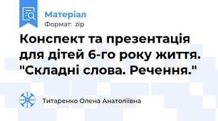 Конспект та презентація для дітей 6-го року життя. "Складні слова. Речення."