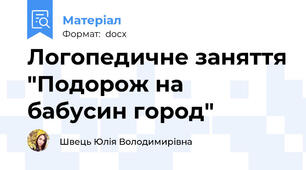 Логопедичне заняття "Подорож на бабусин город"