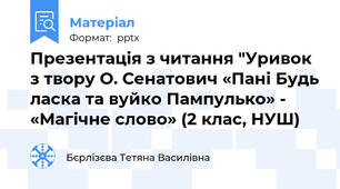 Презентація з читання "Уривок з твору О. Сенатович «Пані Будь ласка та вуйко Пампулько» - «Магічне слово» (2 клас, НУШ)
