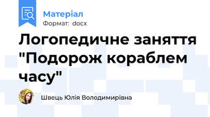 Логопедичне заняття "Подорож кораблем часу"