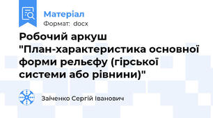Робочий аркуш "План-характеристика основної форми рельєфу (гірської системи або рівнини)"