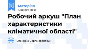 Робочий аркуш "План характеристики кліматичної області"