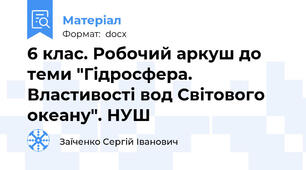 6 клас. Робочий аркуш до теми "Гідросфера. Властивості вод Світового океану". НУШ