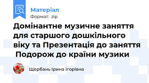 Домінантне музичне заняття  для старшого дошкільного віку та Презентація до заняття  Подорож до країни музики