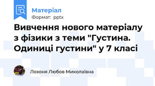 Вивчення нового матеріалу з фізики з теми "Густина. Одиниці густини" у 7 класі