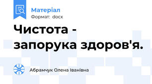 Чистота - запорука здоров'я.