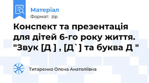 Конспект та презентація для дітей 6-го року життя. "Звук [Д ] , [Д`] та буква Д "