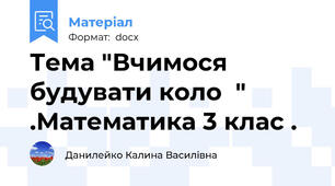 Тема "Вчимося  будувати коло  " .Математика 3 клас .