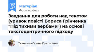 Завдання для роботи над текстом (уривок повісті Бориса Грінченка "Під тихими вербами") на основі текстоцентричного підходу