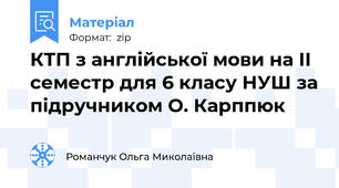 КТП з англійської мови на II семестр для 6 класу НУШ за підручником О. Карппюк