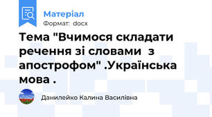 Тема "Вчимося складати речення зі словами  з апострофом" .Українська мова .
