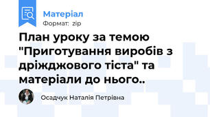 План уроку за темою "Приготування виробів з дріжджового тіста" та матеріали до нього..