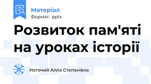 Розвиток пам'яті на уроках історії
