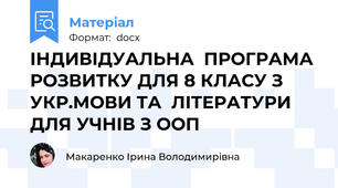 ІНДИВІДУАЛЬНА  ПРОГРАМА  РОЗВИТКУ ДЛЯ 8 КЛАСУ З УКР.МОВИ ТА  ЛІТЕРАТУРИ ДЛЯ УЧНІВ З ООП