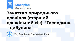 Заняття з природнього довкілля (старший дошкільний вік)  "Господиня – цибулина"