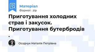 Приготування холодних страв і закусок. Приготування бутербродів   .
