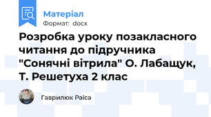 Розробка уроку позакласного читання до підручника "Сонячні вітрила" О. Лабащук, Т. Решетуха 2 клас