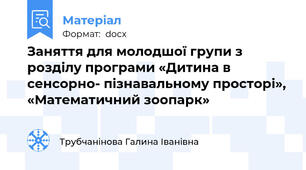 Заняття для молодшої групи з розділу програми «Дитина в сенсорно- пізнавальному просторі», «Математичний зоопарк»