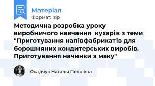Методична розробка уроку виробничого навчання  кухарів з теми "Приготування напівфабрикатів для борошняних кондитерських виробів. Приготування начинки з маку"