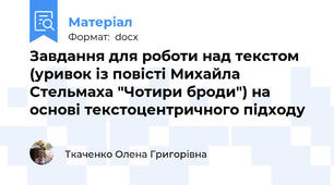 Завдання для роботи над текстом (уривок із повісті Михайла Стельмаха "Чотири броди") на основі текстоцентричного підходу