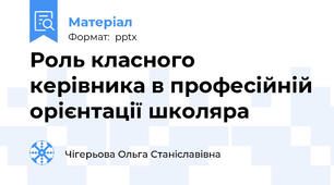 Роль класного керівника в професійній орієнтації школяра