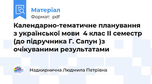 Календарно-тематичне планування з української мови  4 клас ІІ семестр (до підручника Г. Сапун )з очікуваними результатами