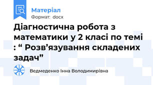 Діагностична робота з математики у 2 класі по темі : “ Розв’язування складених задач”