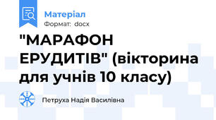 "МАРАФОН ЕРУДИТІВ" (вікторина для учнів 10 класу)