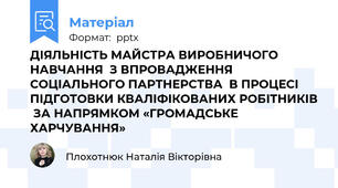 ДІЯЛЬНІСТЬ МАЙСТРА ВИРОБНИЧОГО НАВЧАННЯ  З ВПРОВАДЖЕННЯ СОЦІАЛЬНОГО ПАРТНЕРСТВА  В ПРОЦЕСІ ПІДГОТОВКИ КВАЛІФІКОВАНИХ РОБІТНИКІВ  ЗА НАПРЯМКОМ «ГРОМАДСЬКЕ ХАРЧУВАННЯ»