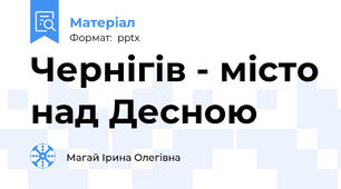 Чернігів - місто над Десною