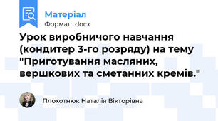 Урок виробничого навчання (кондитер 3-го розряду) на тему "Приготування масляних, вершкових та сметанних кремів."