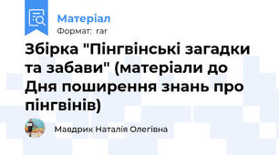Збірка "Пінгвінські загадки та забави" (матеріали до Дня поширення знань про пінгвінів)