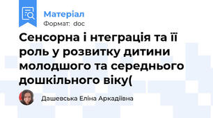 Сенсорна і нтеграція та її роль у розвитку дитини молодшого та середнього дошкільного віку(