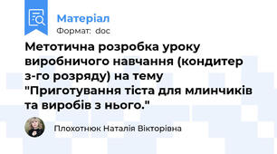 Метотична розробка уроку виробничого навчання (кондитер з-го розряду) на тему "Приготування тіста для млинчиків та виробів з нього."
