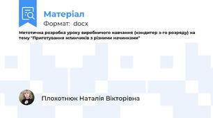 Метотична розробка уроку виробничого навчання (кондитер з-го розряду) на тему "Приготування млинчиків з різними начинками"