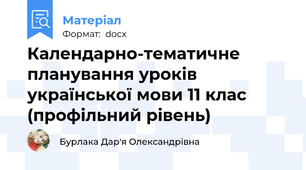 Календарно-тематичне планування уроків української мови 11 клас (профільний рівень)