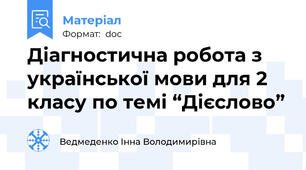 Діагностична робота з української мови для 2 класу по темі “Дієслово”