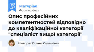 Опис професійних компетентностей відповідно  до кваліфікаційної категорії "спеціаліст вищої категорії"