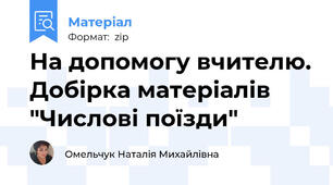 На допомогу вчителю. Добірка матеріалів "Числові поїзди"