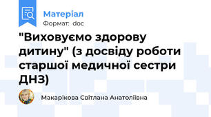 "Виховуємо здорову дитину" (з досвіду роботи старшої медичної сестри ДНЗ)
