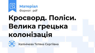 Кросворд. Поліси. Велика грецька колонізація