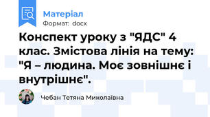 Конспект уроку з "ЯДС" 4 клас. Змістова лінія на тему: "Я – людина. Моє зовнішнє і внутрішнє".