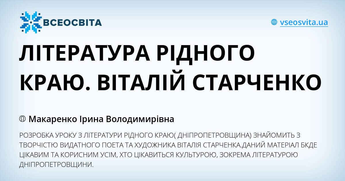 ЛІТЕРАТУРА РІДНОГО КРАЮ ВІТАЛІЙ СТАРЧЕНКО Інші методичні матеріали Українська література