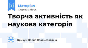 Творча активність як наукова категорія