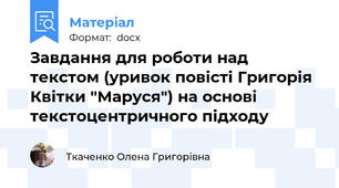 Завдання для роботи над текстом (уривок повісті Григорія Квітки "Маруся") на основі текстоцентричного підходу