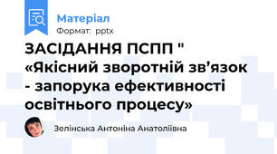 ЗАСІДАННЯ ПСПП " «Якісний зворотній зв’язок  - запорука ефективності освітнього процесу»
