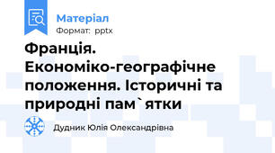 Франція. Економіко-географічне положення. Історичні та природні пам`ятки